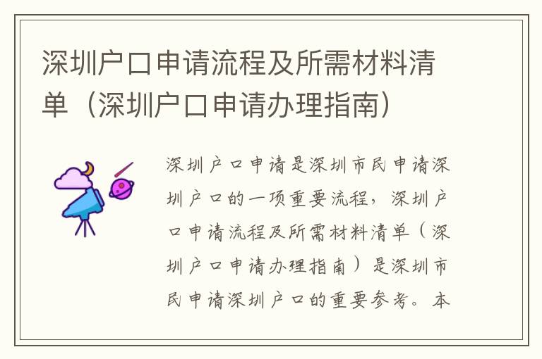 深圳戶口申請(qǐng)流程及所需材料清單（深圳戶口申請(qǐng)辦理指南）