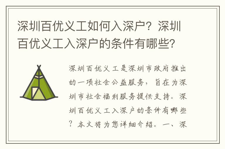 深圳百優義工如何入深戶？深圳百優義工入深戶的條件有哪些？