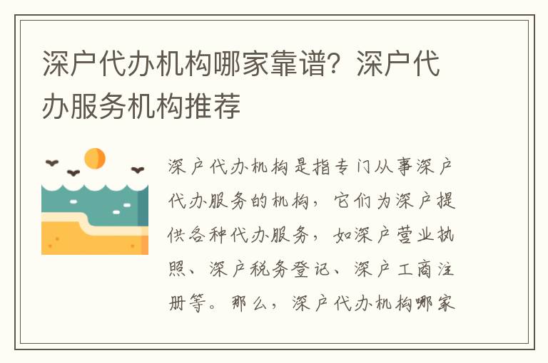 深戶代辦機(jī)構(gòu)哪家靠譜？深戶代辦服務(wù)機(jī)構(gòu)推薦