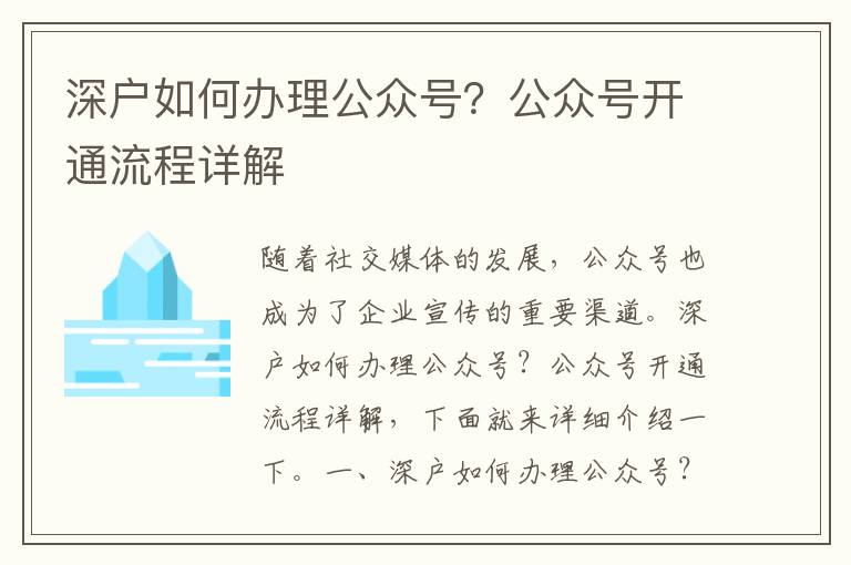 深戶如何辦理公眾號(hào)？公眾號(hào)開通流程詳解