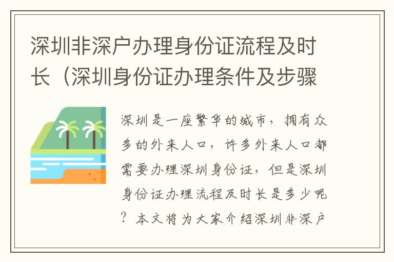 深圳非深戶辦理身份證流程及時(shí)長(zhǎng)（深圳身份證辦理?xiàng)l件及步驟詳解）