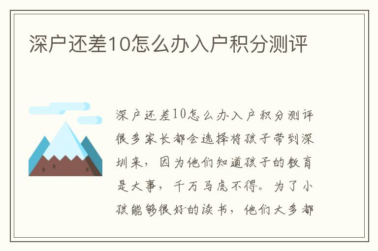 深戶還差10怎么辦入戶積分測(cè)評(píng)