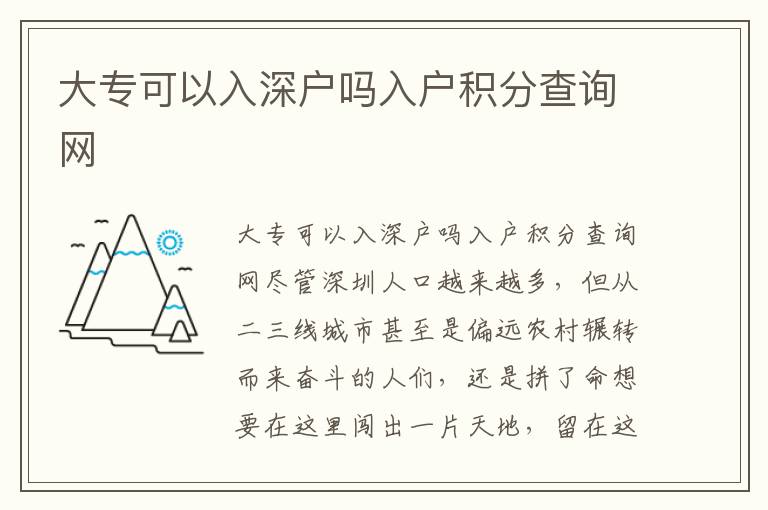 大專可以入深戶嗎入戶積分查詢網(wǎng)