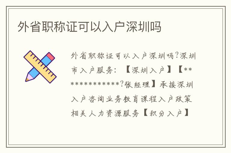 外省職稱證可以入戶深圳嗎