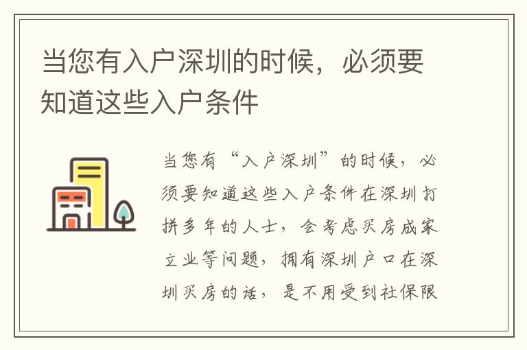 當(dāng)您有入戶深圳的時(shí)候，必須要知道這些入戶條件