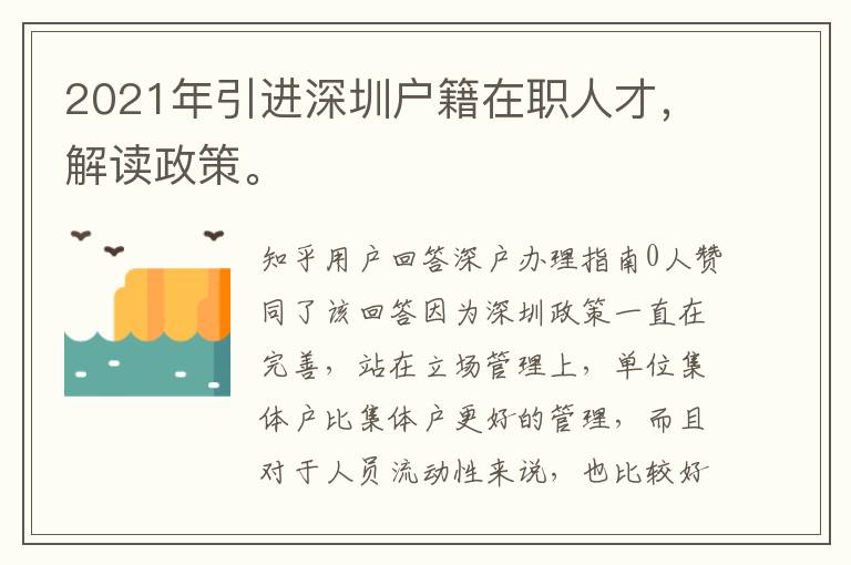 2021年引進深圳戶籍在職人才，解讀政策。
