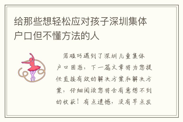 給那些想輕松應對孩子深圳集體戶口但不懂方法的人
