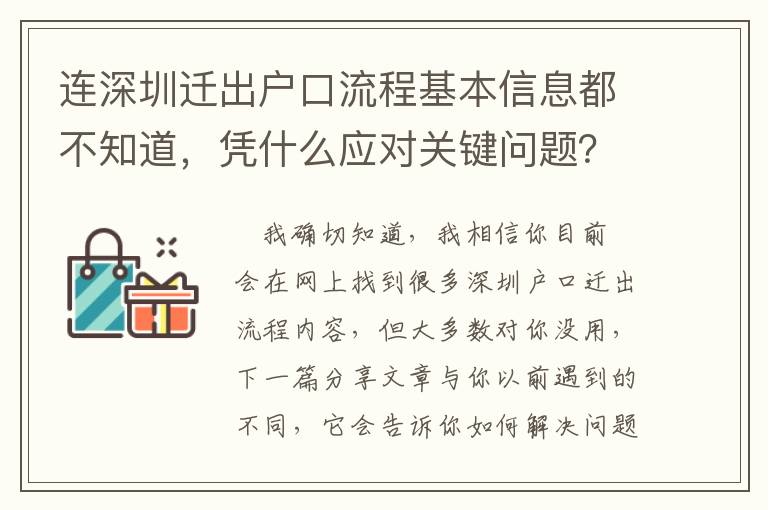 連深圳遷出戶口流程基本信息都不知道，憑什么應對關鍵問題？
