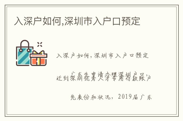入深戶如何,深圳市入戶口預(yù)定