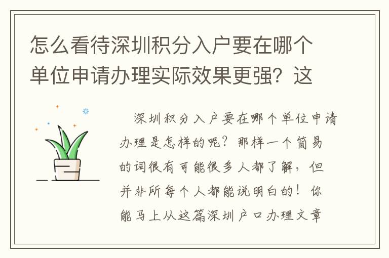 怎么看待深圳積分入戶要在哪個(gè)單位申請(qǐng)辦理實(shí)際效果更強(qiáng)？這種方法需把握