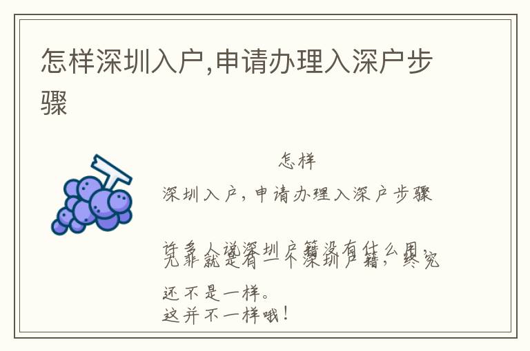 怎樣深圳入戶,申請辦理入深戶步驟