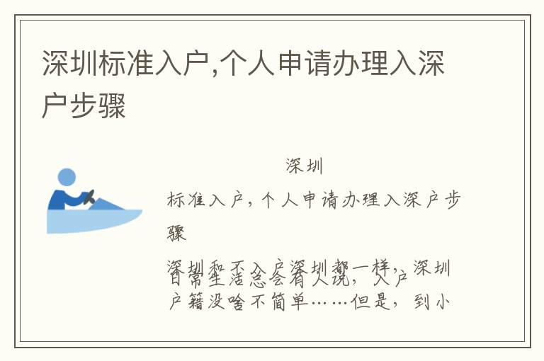 深圳標(biāo)準(zhǔn)入戶,個(gè)人申請(qǐng)辦理入深戶步驟