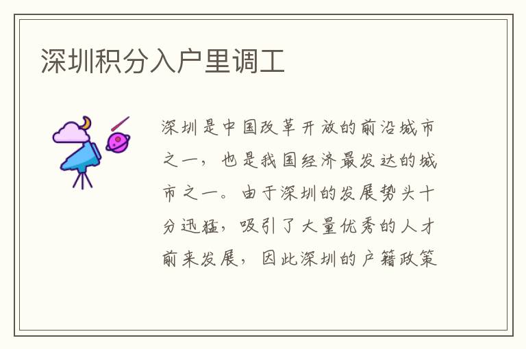 深圳積分入戶里調工