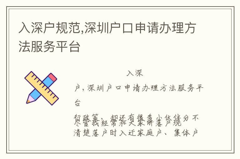 入深戶規(guī)范,深圳戶口申請(qǐng)辦理方法服務(wù)平臺(tái)