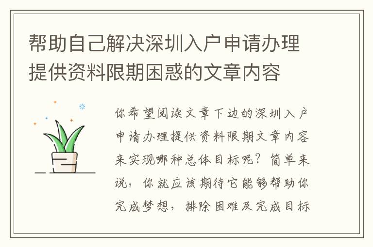 幫助自己解決深圳入戶申請辦理提供資料限期困惑的文章內(nèi)容
