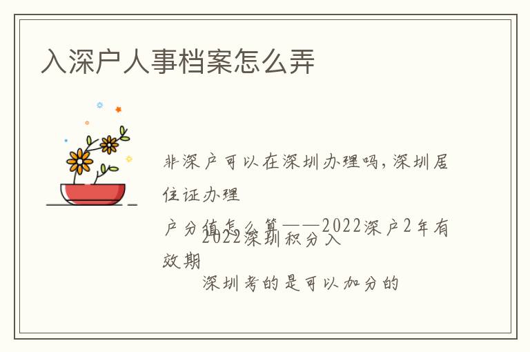 入深戶(hù)人事檔案怎么弄