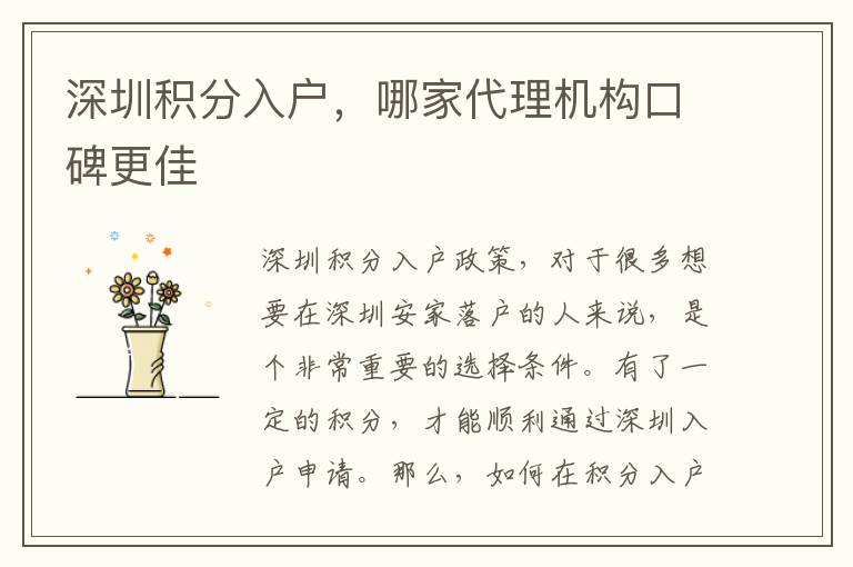 深圳積分入戶，哪家代理機構口碑更佳