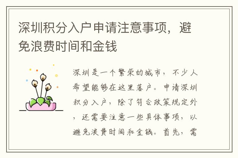 深圳積分入戶申請注意事項，避免浪費時間和金