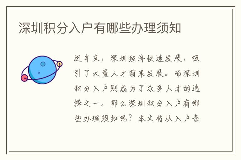 深圳積分入戶有哪些辦理須知