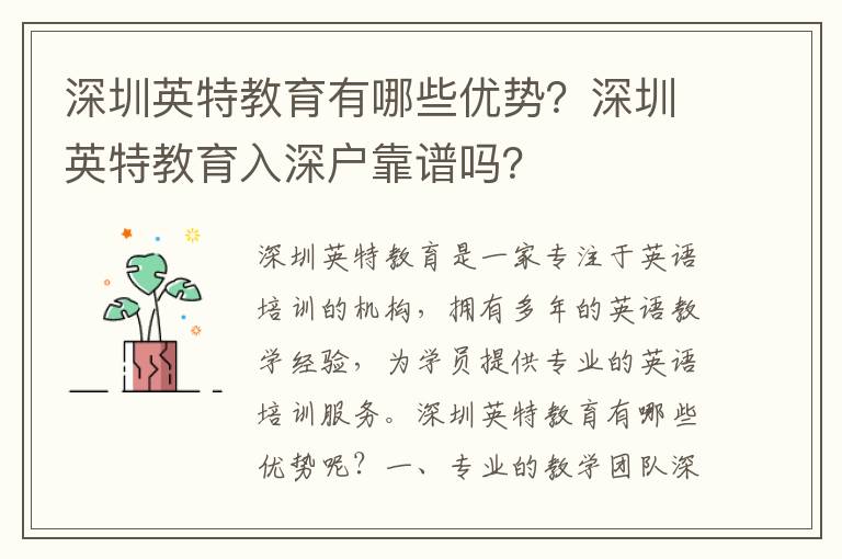 深圳英特教育有哪些優(yōu)勢(shì)？深圳英特教育入深戶(hù)靠譜嗎？
