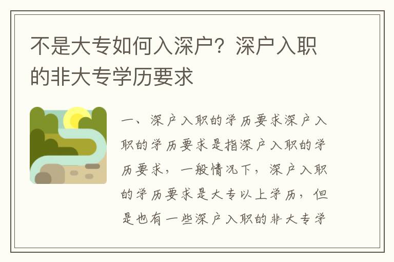不是大專如何入深戶？深戶入職的非大專學歷要求