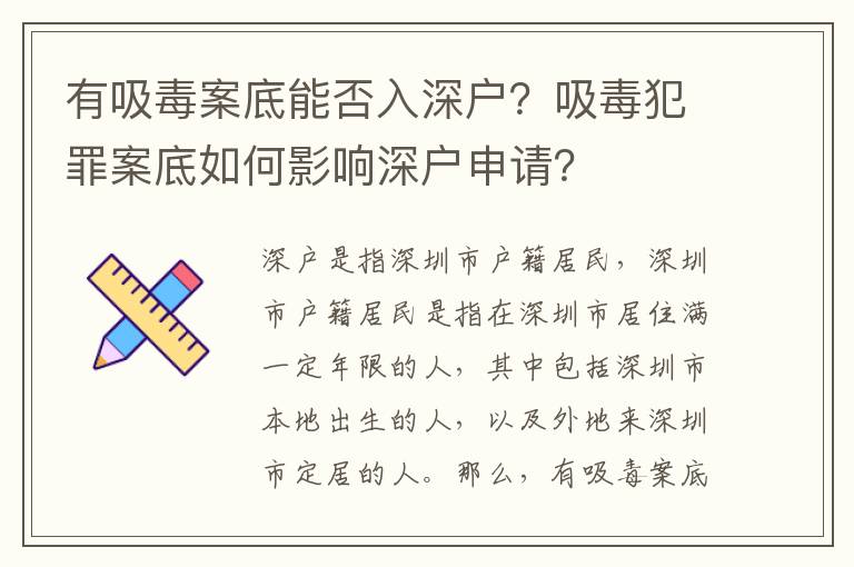 有吸毒案底能否入深戶？吸毒犯罪案底如何影響深戶申請？