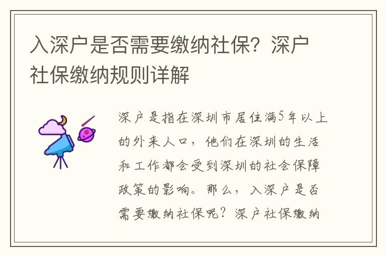 入深戶是否需要繳納社保？深戶社保繳納規則詳解