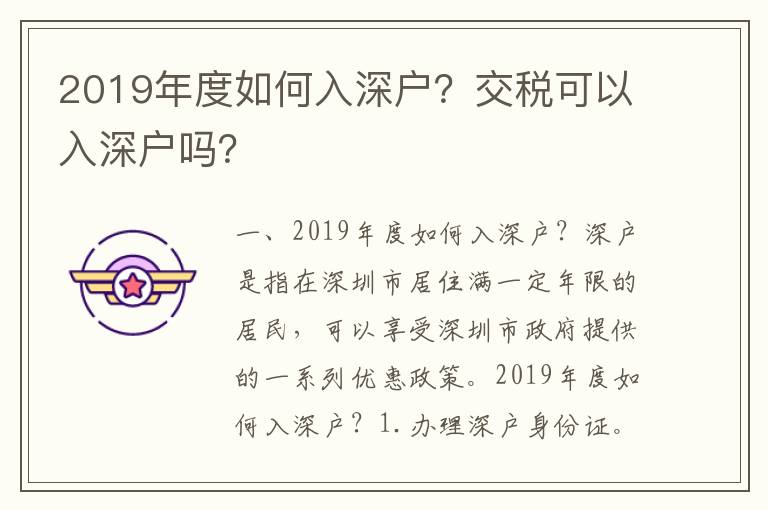 2019年度如何入深戶？交稅可以入深戶嗎？