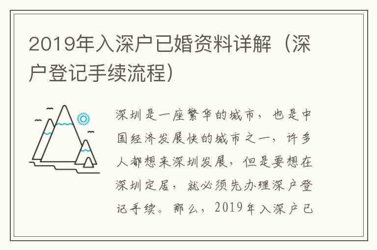 2019年入深戶已婚資料詳解（深戶登記手續(xù)流程）