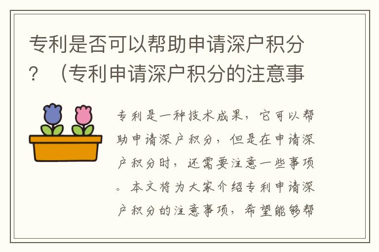 專利是否可以幫助申請深戶積分？（專利申請深戶積分的注意事項）