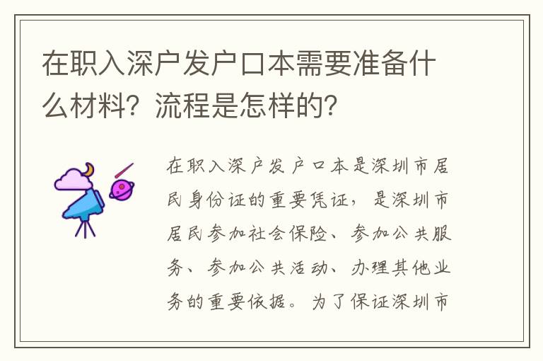 在職入深戶發(fā)戶口本需要準(zhǔn)備什么材料？流程是怎樣的？