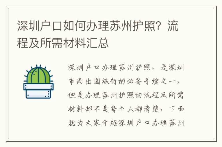 深圳戶口如何辦理蘇州護(hù)照？流程及所需材料匯總