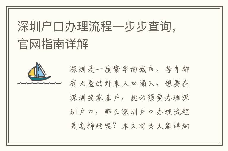 深圳戶口辦理流程一步步查詢，官網(wǎng)指南詳解