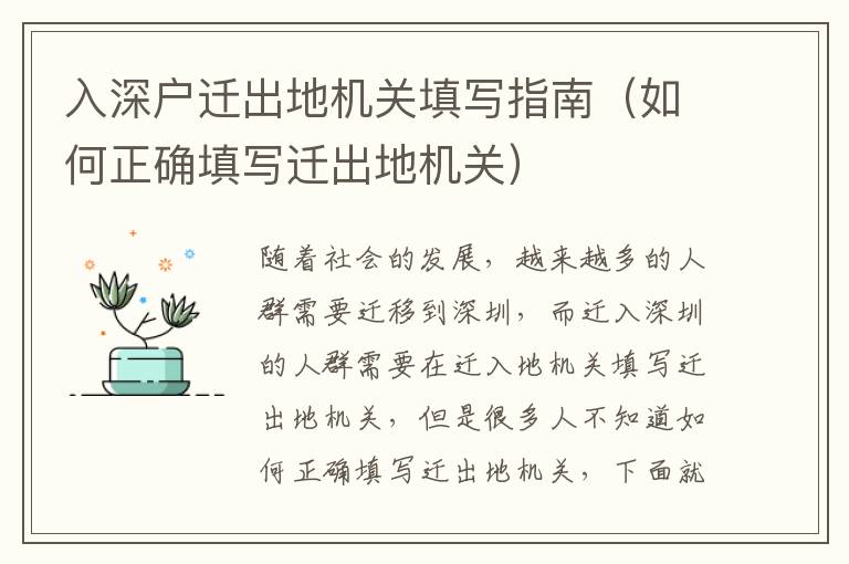 入深戶遷出地機關(guān)填寫指南（如何正確填寫遷出地機關(guān)）