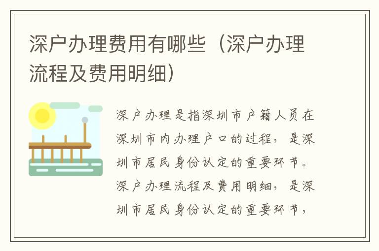 深戶辦理費(fèi)用有哪些（深戶辦理流程及費(fèi)用明細(xì)）