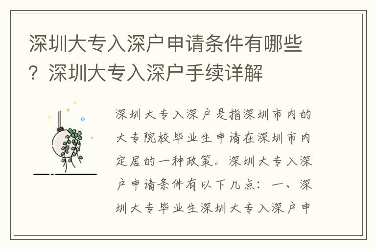 深圳大專入深戶申請(qǐng)條件有哪些？深圳大專入深戶手續(xù)詳解