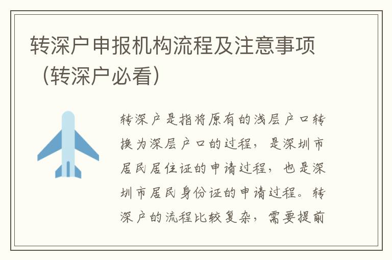 轉(zhuǎn)深戶申報機構(gòu)流程及注意事項（轉(zhuǎn)深戶必看）