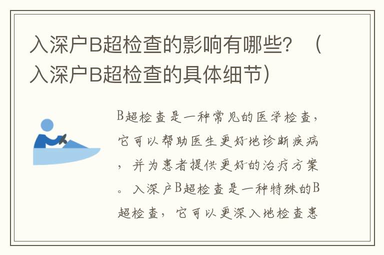 入深戶B超檢查的影響有哪些？（入深戶B超檢查的具體細節）