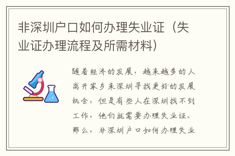 非深圳戶(hù)口如何辦理失業(yè)證（失業(yè)證辦理流程及所需材料）