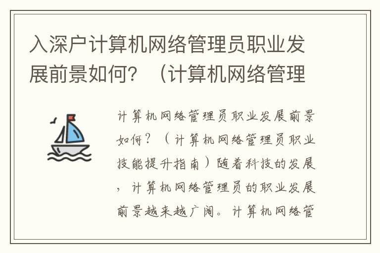 入深戶計算機網絡管理員職業(yè)發(fā)展前景如何？（計算機網絡管理員職業(yè)技能提升指南）