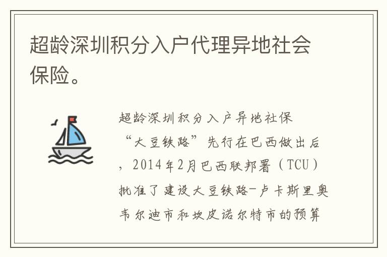 超齡深圳積分入戶代理異地社會(huì)保險(xiǎn)。
