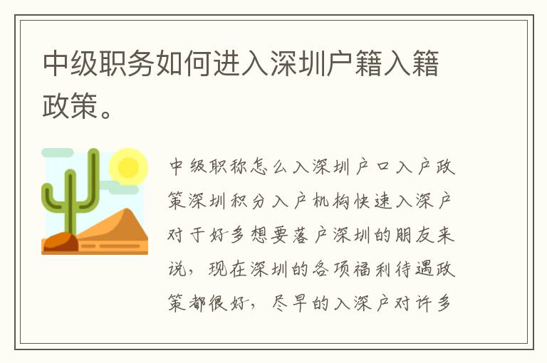 中級職務(wù)如何進入深圳戶籍入籍政策。
