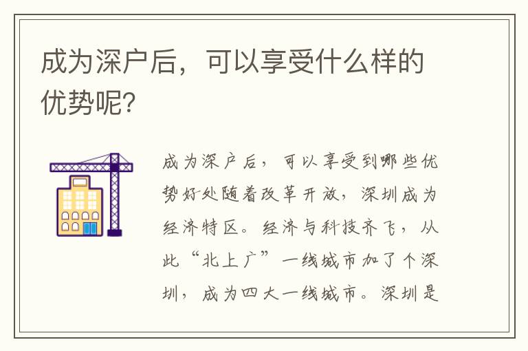成為深戶后，可以享受什么樣的優(yōu)勢呢？
