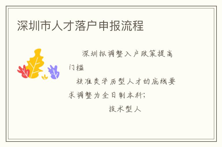 深圳市人才落戶申報(bào)流程