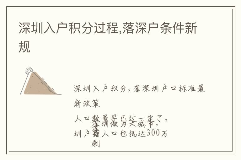 深圳入戶積分過程,落深戶條件新規(guī)