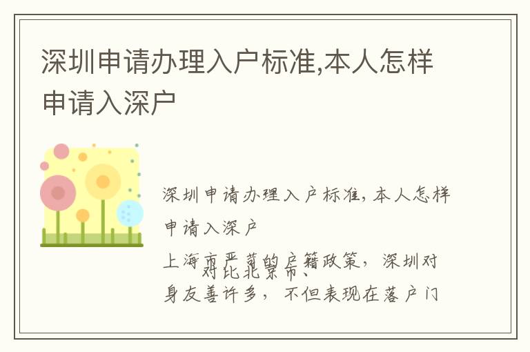 深圳申請(qǐng)辦理入戶標(biāo)準(zhǔn),本人怎樣申請(qǐng)入深戶