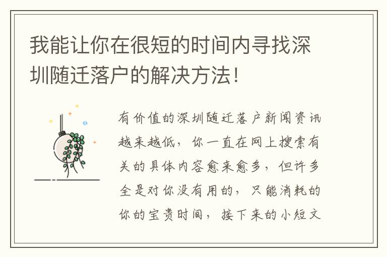 我能讓你在很短的時間內尋找深圳隨遷落戶的解決方法！