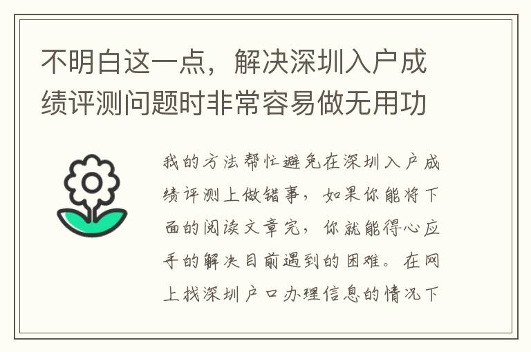 不明白這一點(diǎn)，解決深圳入戶成績評測問題時(shí)非常容易做無用功！