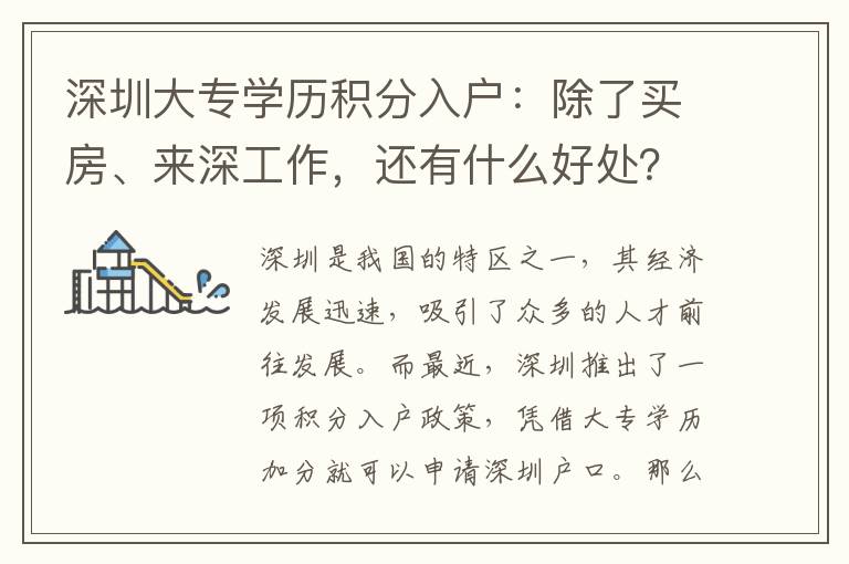 深圳大專學歷積分入戶：除了買房、來深工作，還