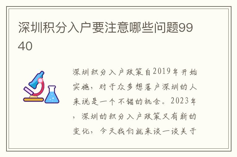 深圳積分入戶要注意哪些問題9940